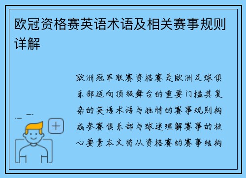 欧冠资格赛英语术语及相关赛事规则详解