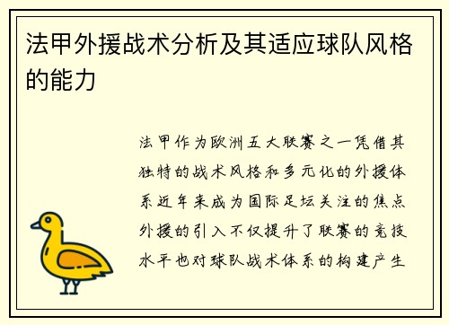 法甲外援战术分析及其适应球队风格的能力