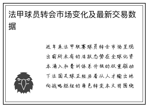 法甲球员转会市场变化及最新交易数据