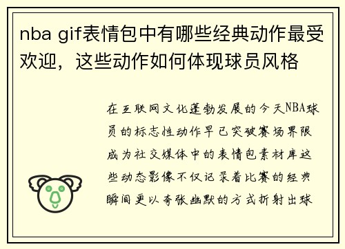 nba gif表情包中有哪些经典动作最受欢迎，这些动作如何体现球员风格