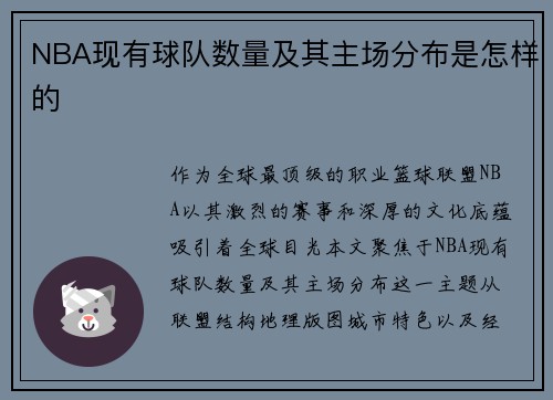 NBA现有球队数量及其主场分布是怎样的