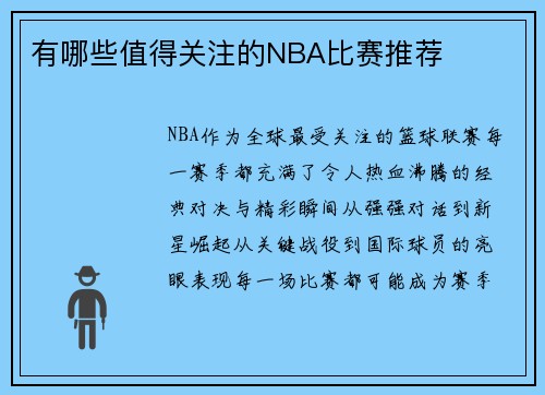 有哪些值得关注的NBA比赛推荐