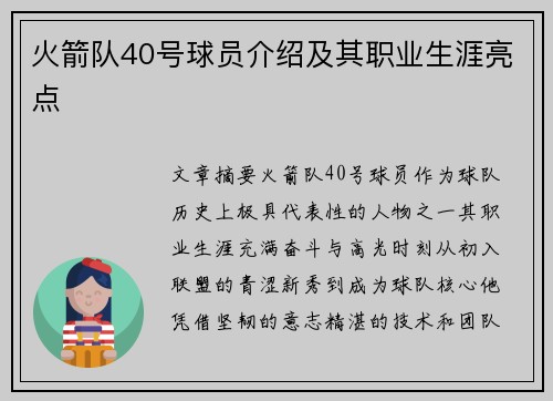 火箭队40号球员介绍及其职业生涯亮点