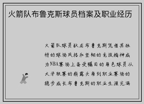 火箭队布鲁克斯球员档案及职业经历