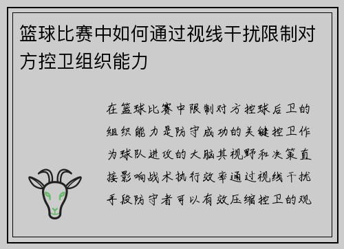 篮球比赛中如何通过视线干扰限制对方控卫组织能力