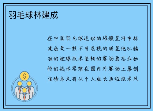羽毛球林建成