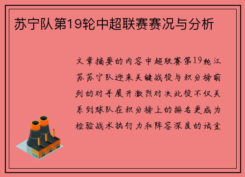 苏宁队第19轮中超联赛赛况与分析