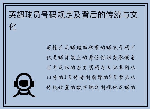 英超球员号码规定及背后的传统与文化