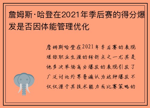 詹姆斯·哈登在2021年季后赛的得分爆发是否因体能管理优化