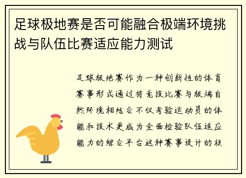 足球极地赛是否可能融合极端环境挑战与队伍比赛适应能力测试