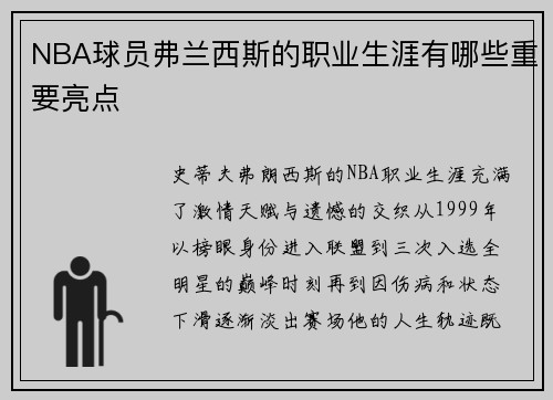 NBA球员弗兰西斯的职业生涯有哪些重要亮点