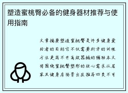塑造蜜桃臀必备的健身器材推荐与使用指南