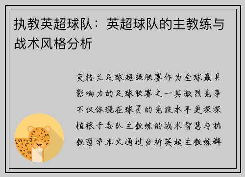 执教英超球队：英超球队的主教练与战术风格分析