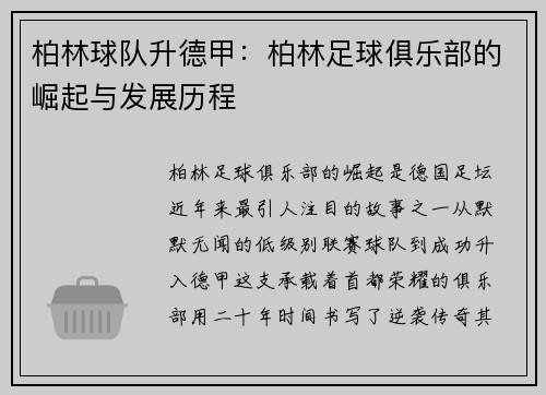 柏林球队升德甲：柏林足球俱乐部的崛起与发展历程