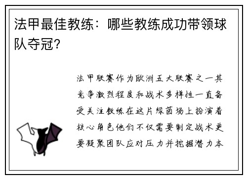 法甲最佳教练：哪些教练成功带领球队夺冠？