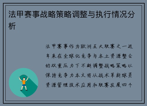 法甲赛事战略策略调整与执行情况分析