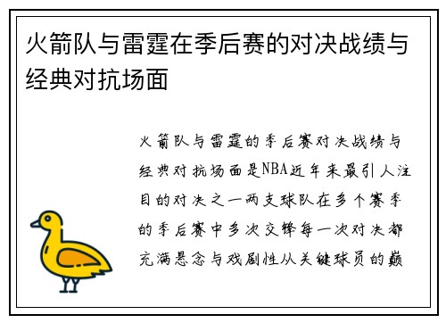 火箭队与雷霆在季后赛的对决战绩与经典对抗场面