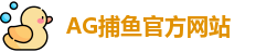 AG捕鱼王